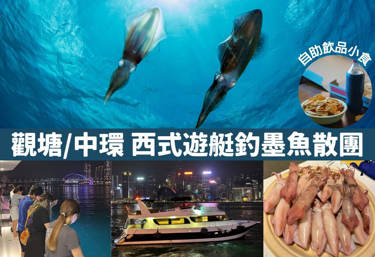 市區釣墨魚散團 【中環/觀塘】維港夜遊x夜釣墨魚團|西式遊艇|無限暢享小食飲品|專業領隊 2025 1
