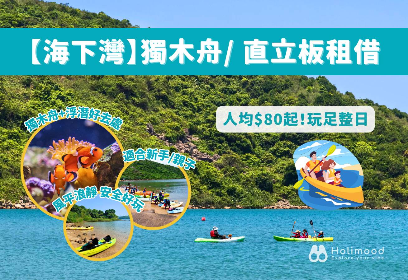 Wan Hoi Store 【Sai Kung Hoi Ha】Kayak/ SUP Board rental (With Shower Area) 1